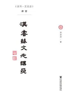 書封 《汉书·艺文志》讲要