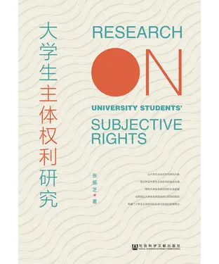 書封 大学生主体权利研究