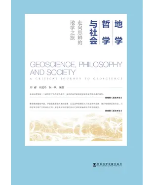 書封 地学、哲学与社会：走向思辨的地学之旅