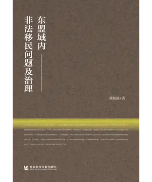 書封 东盟域内非法移民问题及治理