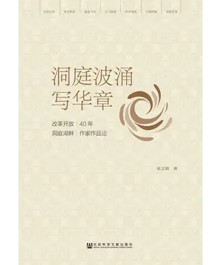 書封 洞庭波涌写华章：改革开放40年洞庭湖畔作家作品论
