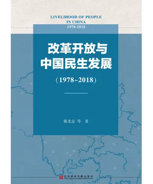書封 改革开放与中国民生发展（1978～2018）
