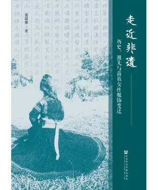 書封 走近非遗：历史、祖先与苗族女性服饰变迁