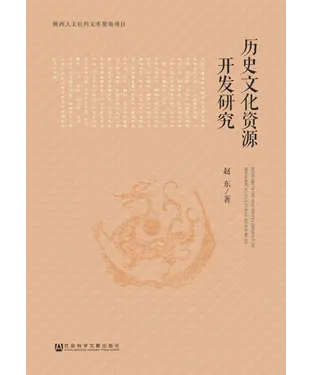 書封 历史文化资源开发研究