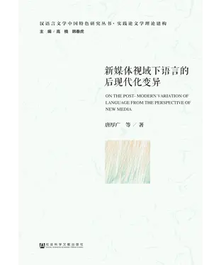 書封 新媒体视域下语言的后现代化变异