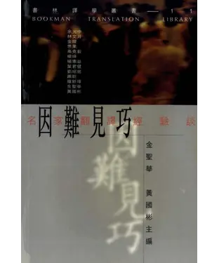 書封 因難見巧：名家翻譯經驗談