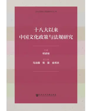 書封 十八大以来中国文化政策与法规研究