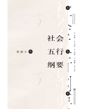 書封 社会五行纲要