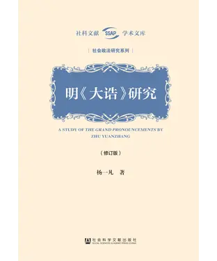 書封 明《大诰》研究（修订版）