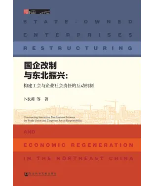 書封 国企改制与东北振兴：构建工会与企业社会责任的互动机制