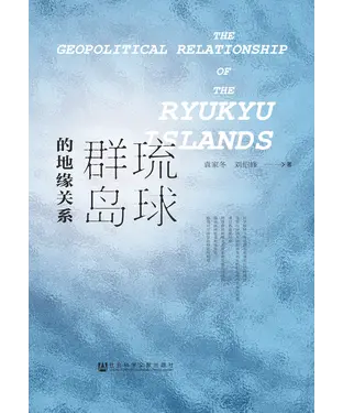 書封 琉球群岛的地缘关系