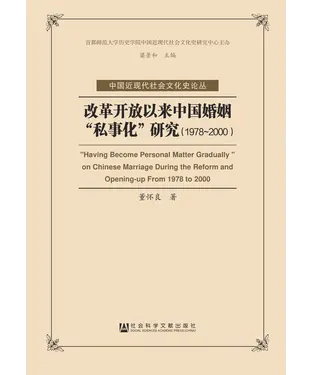 書封 改革开放以来中国婚姻“私事化”研究（1978－2000）