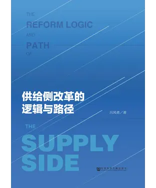 書封 供给侧改革的逻辑与路径