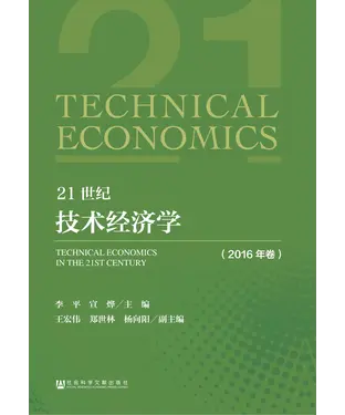 書封 21世纪技术经济学（2016年卷）