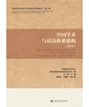 書封 中国学术与话语体系建构（2016）