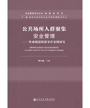 書封 公共场所人群聚集安全管理：外滩拥挤踩踏事件案例研究