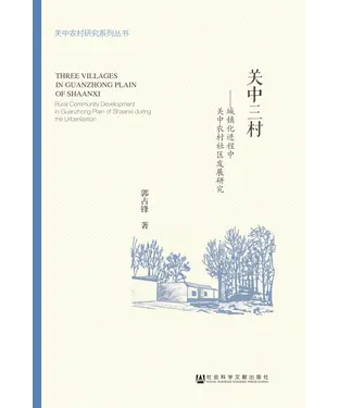 書封 关中三村：城镇化进程中关中农村社区发展研究