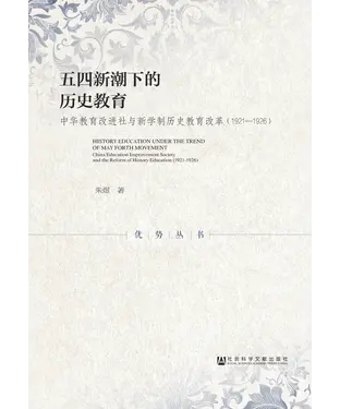 書封 五四新潮下的历史教育：中华教育改进社与新学制历史教育改革（1921－1926）