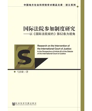 書封 国际法院参加制度研究：以《国际法院规约》第62条为视角