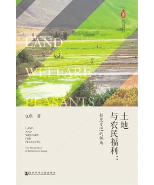 書封 土地与农民福利：制度变迁的视角