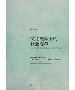 書封 文化视域下的社会变革：云南民族关系演进与文化生产