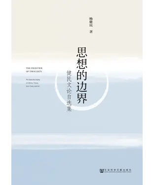 書封 思想的边界：健民文论自选集