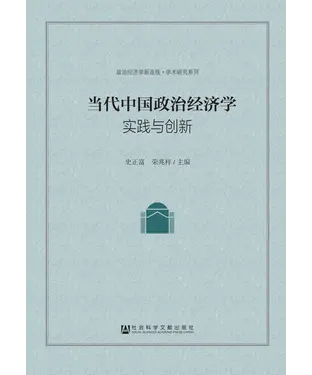 書封 当代中国政治经济学：实践与创新