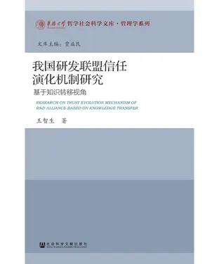 書封 我国研发联盟信任演化机制研究：基于知识转移视角