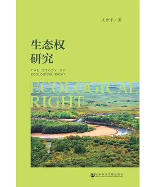 書封 生态权研究