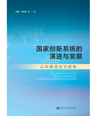 書封 国家创新系统的演进与发展：以科教结合为视角