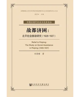 書封 故都济困：北平社会救助研究（1928－1937）