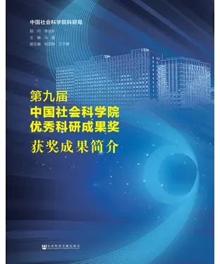 書封 第九届中国社会科学院优秀科研成果奖获奖成果简介