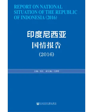 書封 印度尼西亚国情报告（2016）