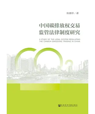 書封 中国碳排放权交易监管法律制度研究