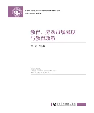 書封 教育、劳动市场表现与教育政策