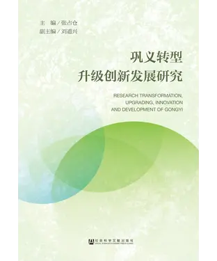 書封 巩义转型升级创新发展研究
