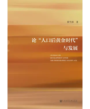 書封 论“人口后黄金时代”与发展