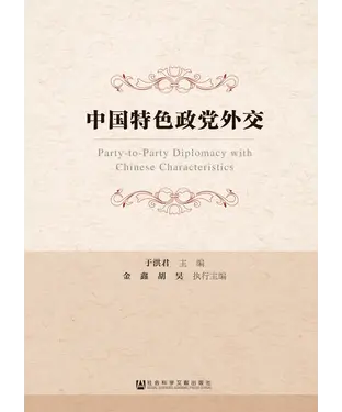書封 中国特色政党外交