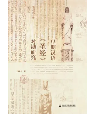 書封 早期汉语《圣经》对勘研究